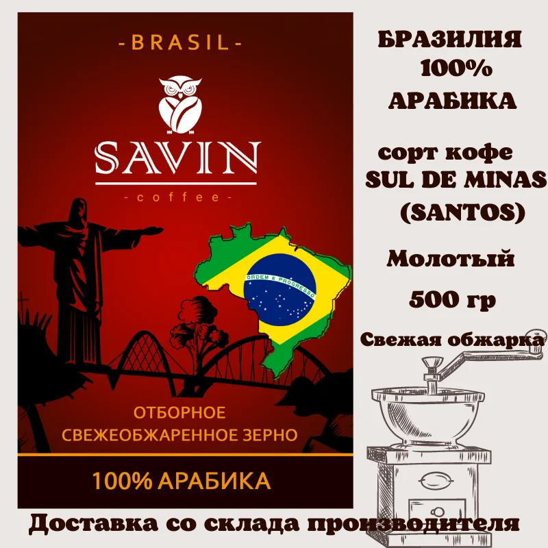 Ground coffee Savin аrabica brasil сoffee machine capsules instant beans jezve for food espresso blend 1kg Vietnam strong energy drink delivery