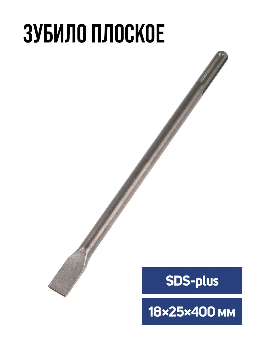 Зубило плоское TUNDRA SDS-max | Аксессуары для электроинструментов