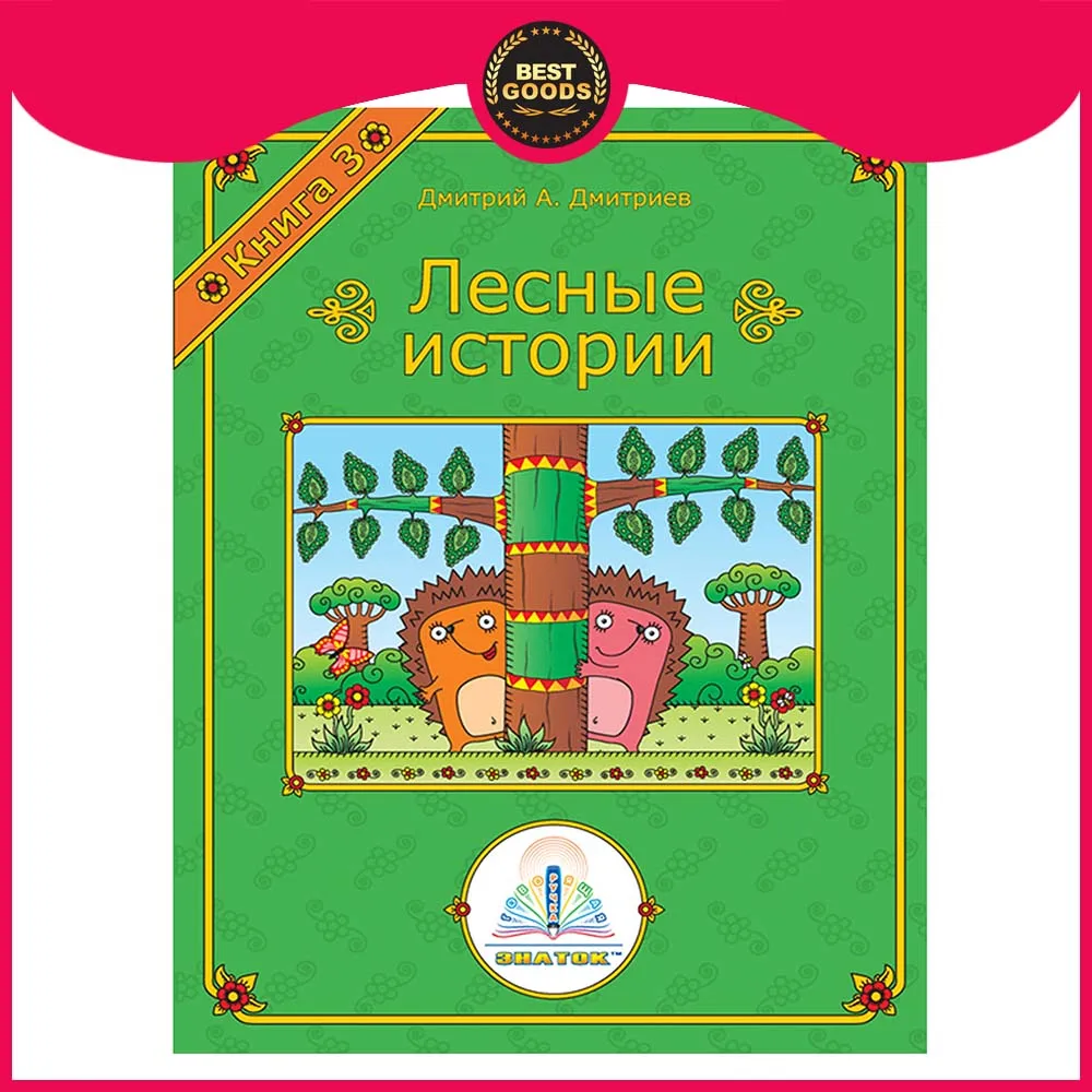 ЗНАТОК Лесные истории для Говорящей ручки &quotЗНАТОК&quot Автор Дмитрий