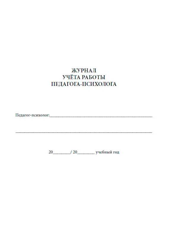 Заполненные журналы педагога психолога. Журнал консультаций педагога психолога в доу. Рабочий журнал педагога-психолога образовательного учреждения. Журнал учителя. Образец заполнения журнала консультаций педагога-психолога в доу.