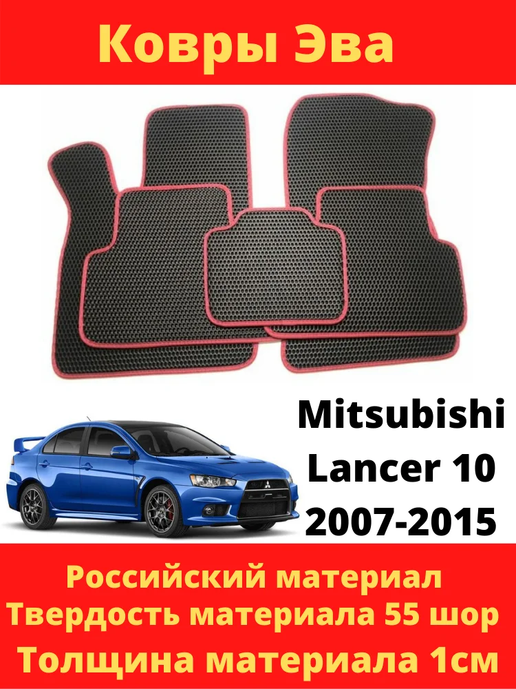 Купить Коврики Лансер 10