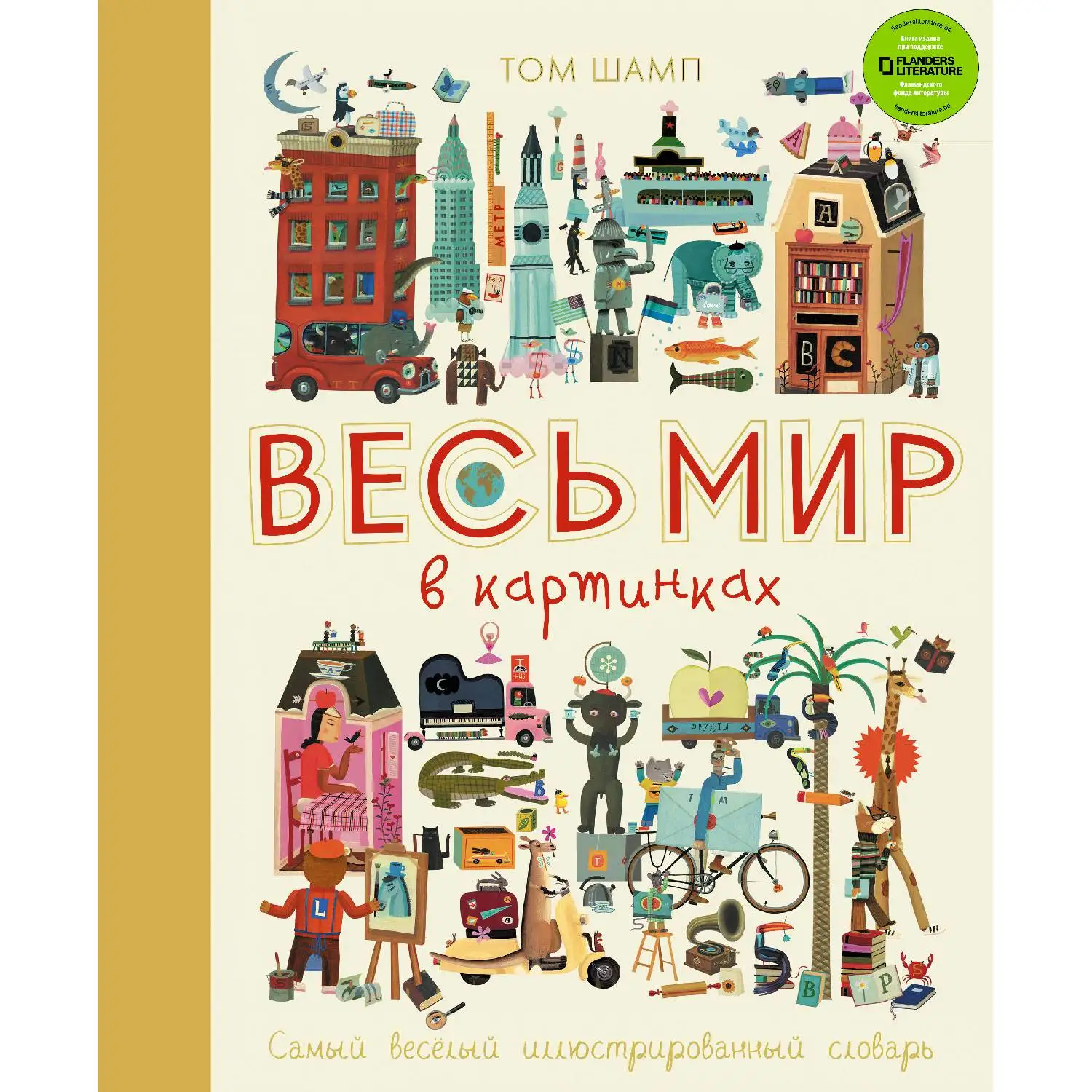 Весь мир в картинках. Самый веселый иллюстрированный словарь (Том Шамп 978 5 699 90190 6