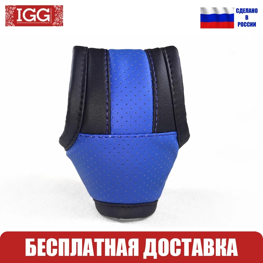 9201.25 Чехол на рычаг АКПП IGG. Экокожа. Универсальный. Синий. Перфорация | Автомобили
