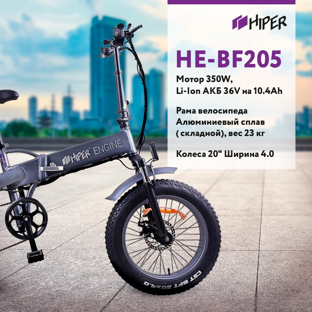 Электровелосипед HIPER Engine BF205 BigFoot 20&quot широкие шины 350 Вт мотор 375 Втч батарея