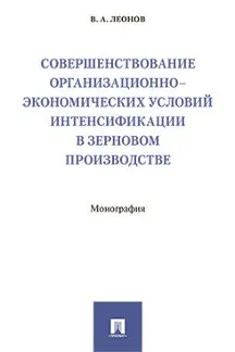 Improvement of organizational and economic conditions revitalization in grain production. Monograph/Leonov V.A. | Канцтовары для