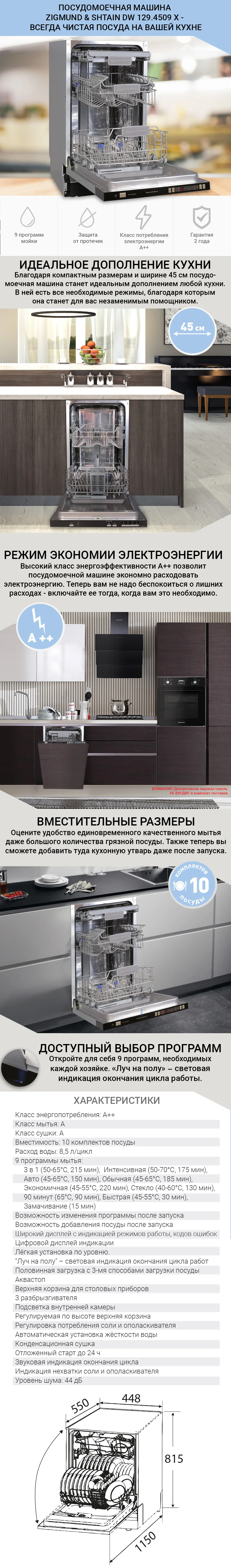 Посудомоечная машина Zigmund& Shtain DW129.4509X