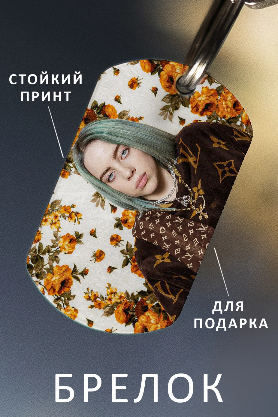 Брелок для ключей Билли Айлиш мужской женский аксессуар в виде жетона автомобиля