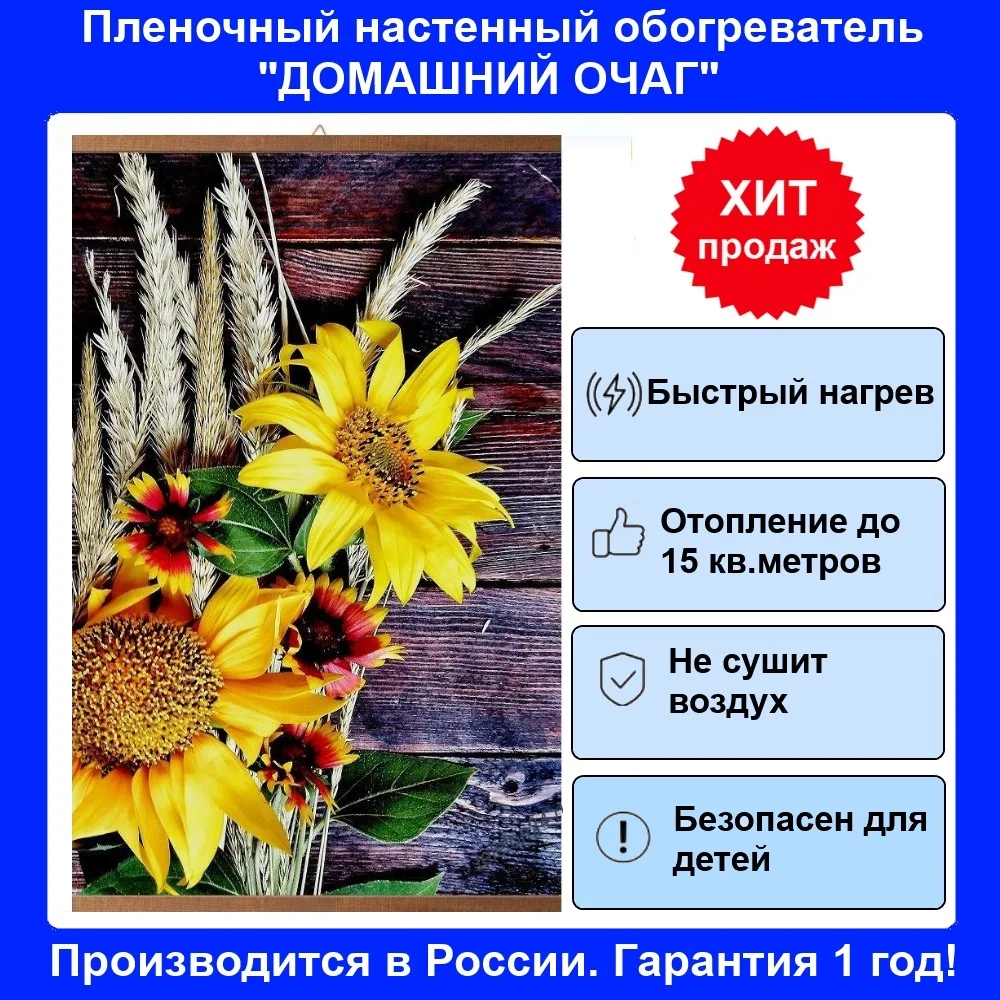 Инфракрасный настенный гибкий обогреватель &quotПодсолнухи&quot картина | Бытовая