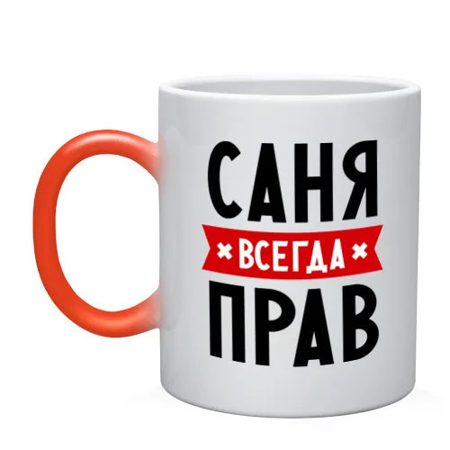 Кружка хамелеон Саня всегда прав|Кружки| |