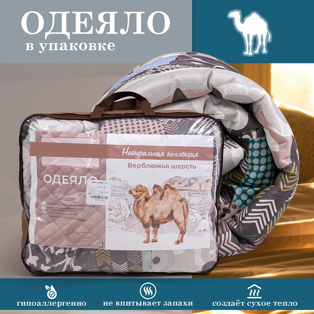 Одеяло всесезонное - Верблюжья шерсть плотность 300 гр/м2. тёплое стеганое