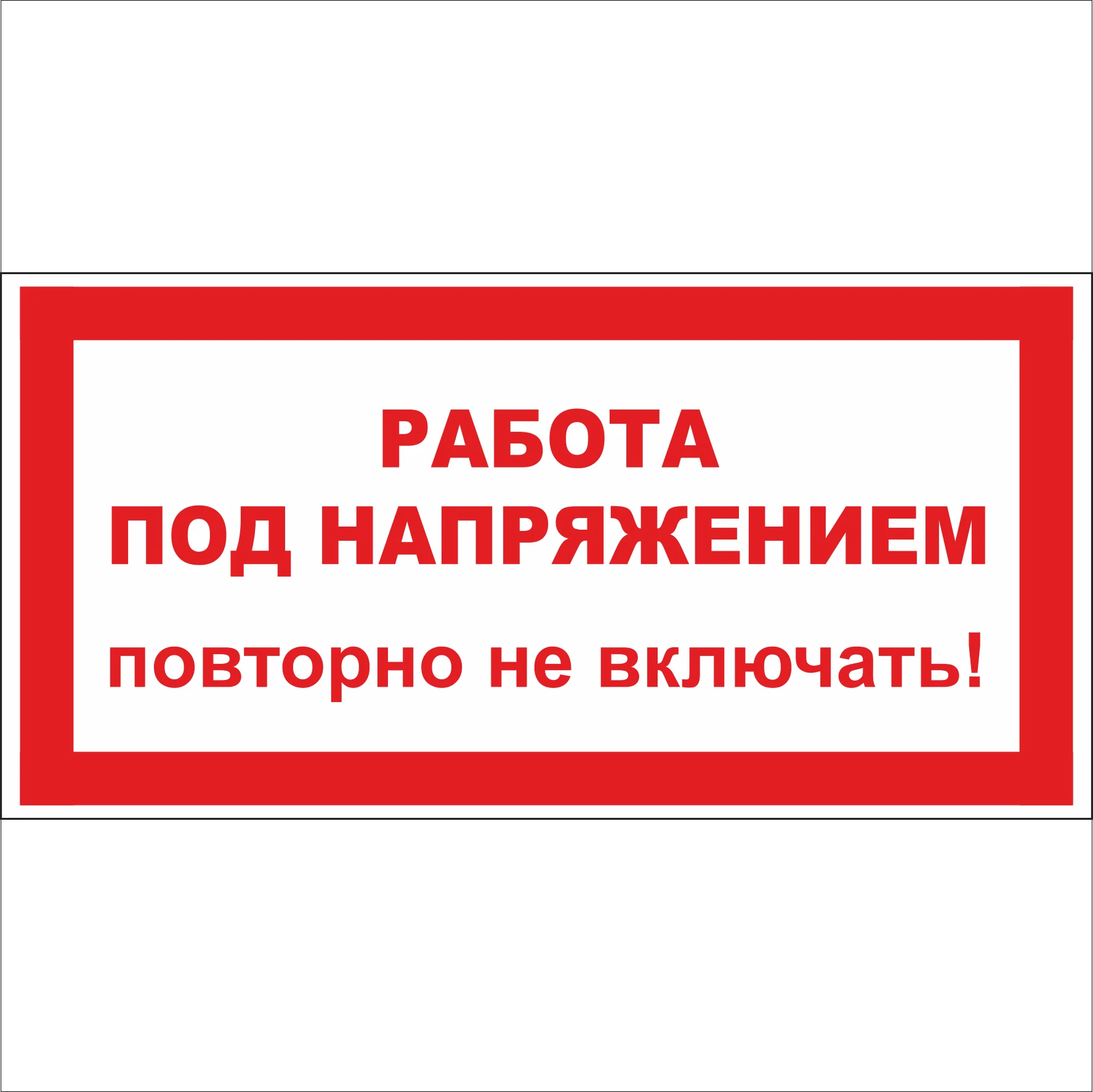под напряжением опасно для жизни. стена под напряжением. знак «кабель под напряжением». изоляция проводов в стене. стена под напряжением.