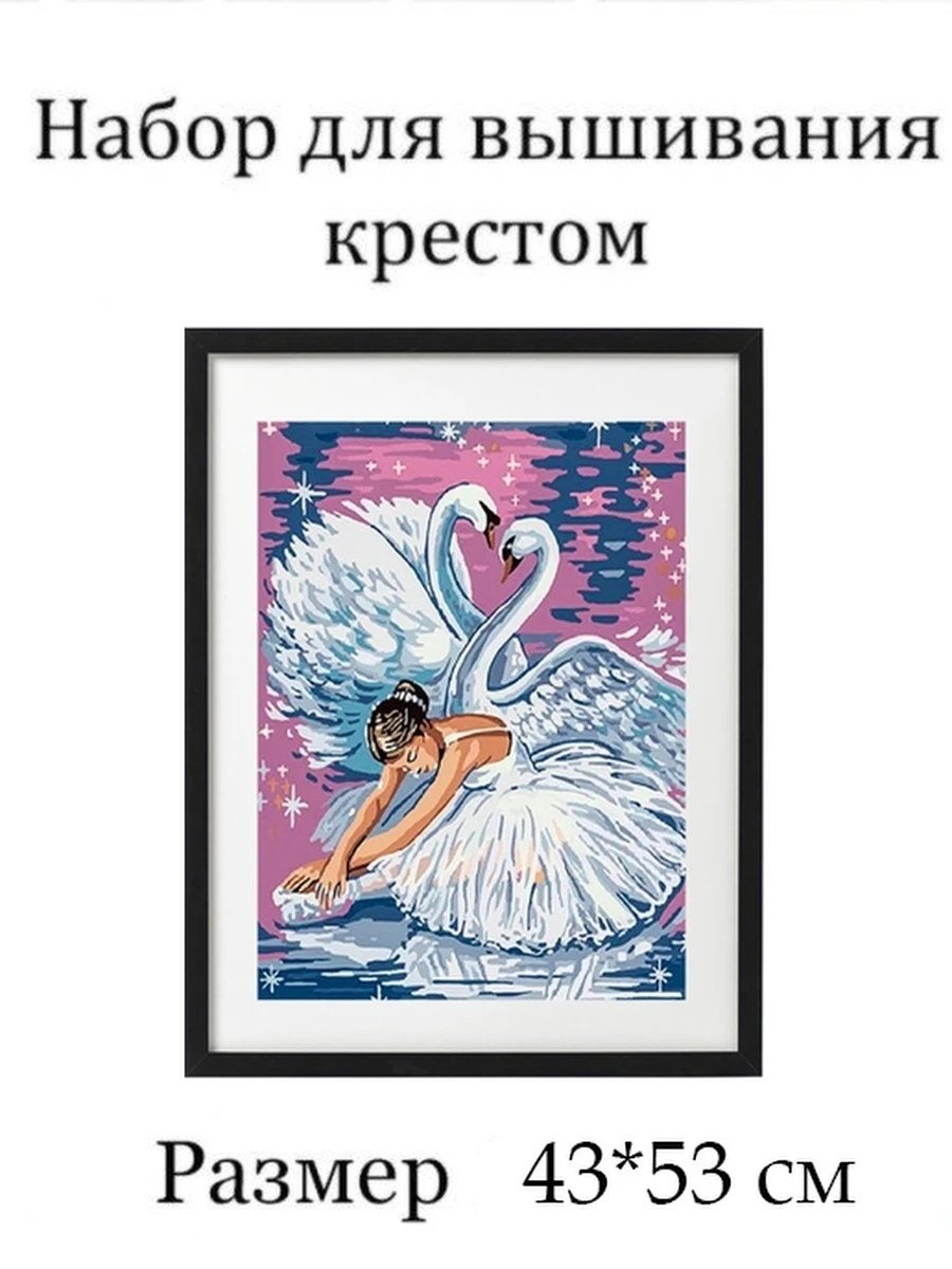 Вышивка крестиком набор Diy S8102 43*53см балерина лебеди вышивка крестом наборы