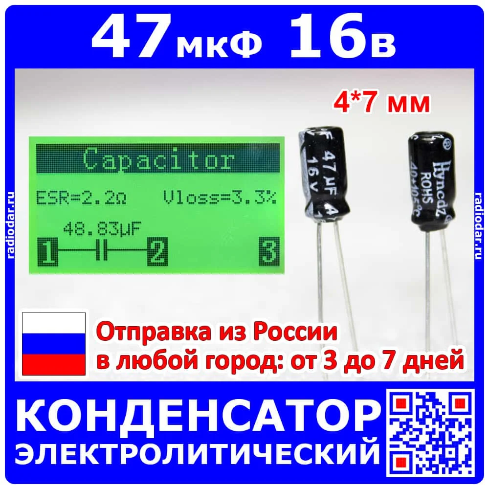 47мкф*16 В -электролитический конденсатор (47uF/16V ±20% 105°C 4*7мм) -Hyncdz | Электронные