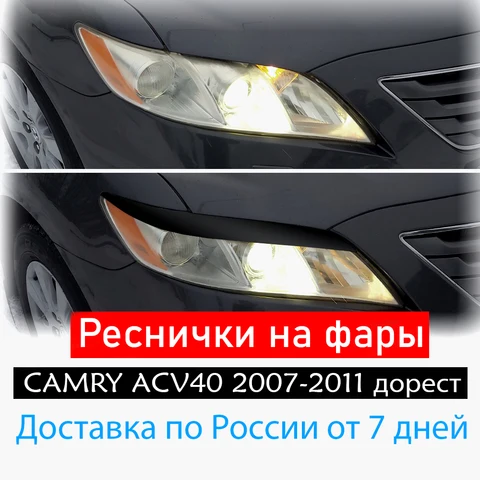 Реснички тюнинг накладки на фары для TOYOTA CAMRY ACV40 2006-2008 дорестайл обвес