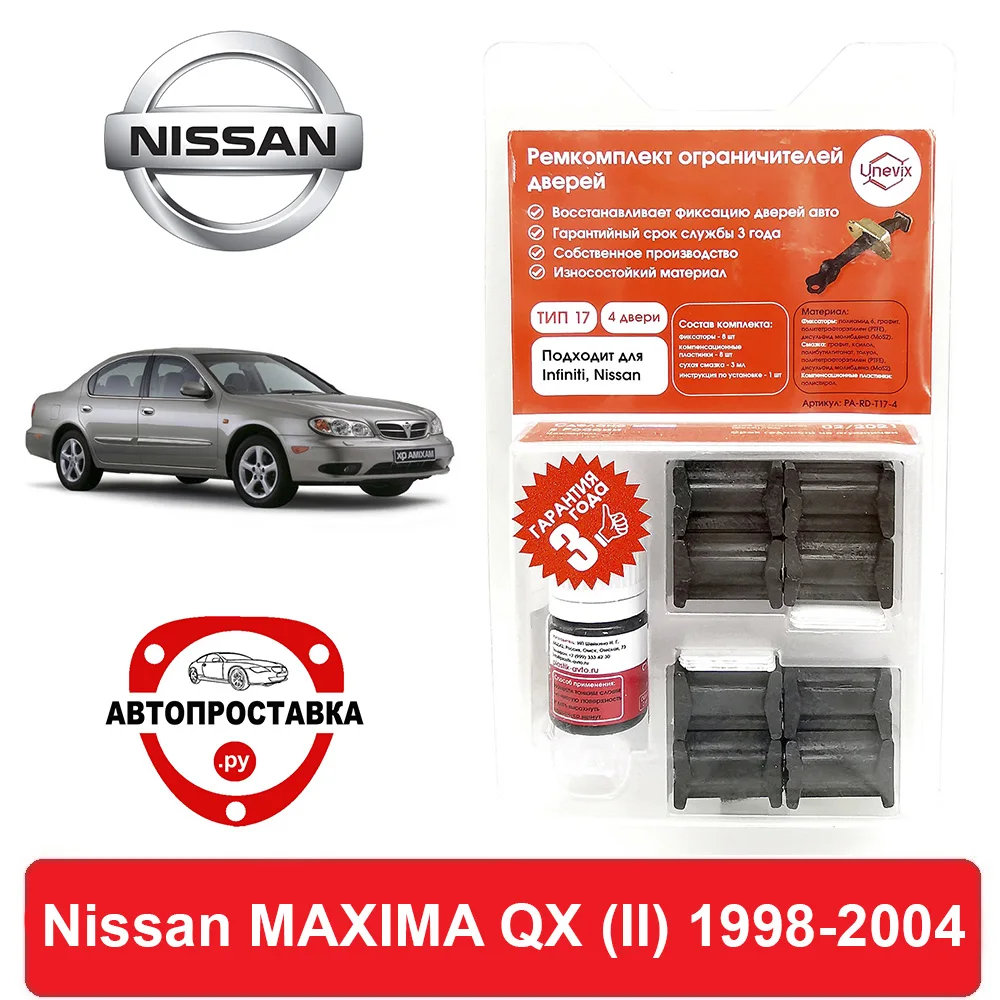 Ремкомплект ограничителей дверей Nissan MAXIMA QX (II) A33 1998 2004 2 двери 4 двери|Клипсы и
