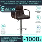 Барный стул Barneo N-69 94518 Kruger Arm темно-коричневый  интерьерный  дизайнерский  поворотный  сидение эко-кожа  основание хром