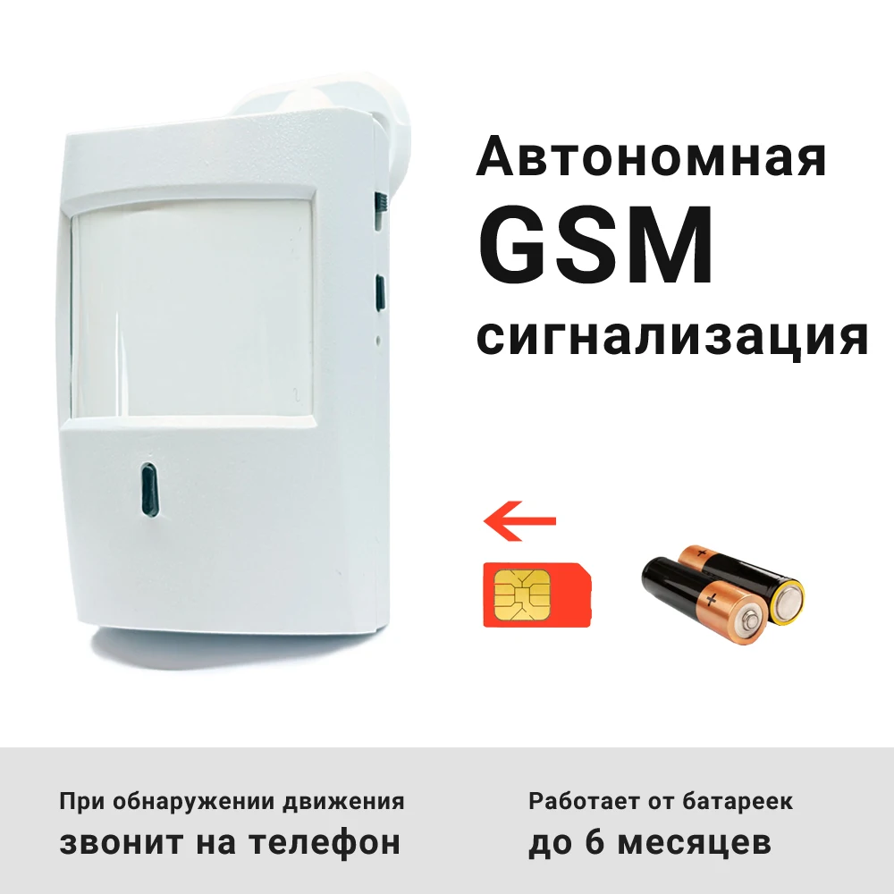 Автономная беспроводная GSM сигнализация для гаража дачи дома. Работает от