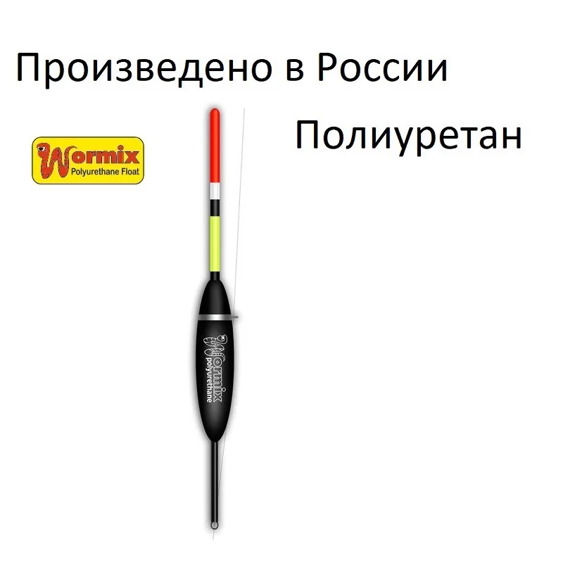 Поплавок для рыбалки из полиуретана 100 wormix 1-1.5-2-2.5-3-4-5-8-10гр. | Спорт и развлечения