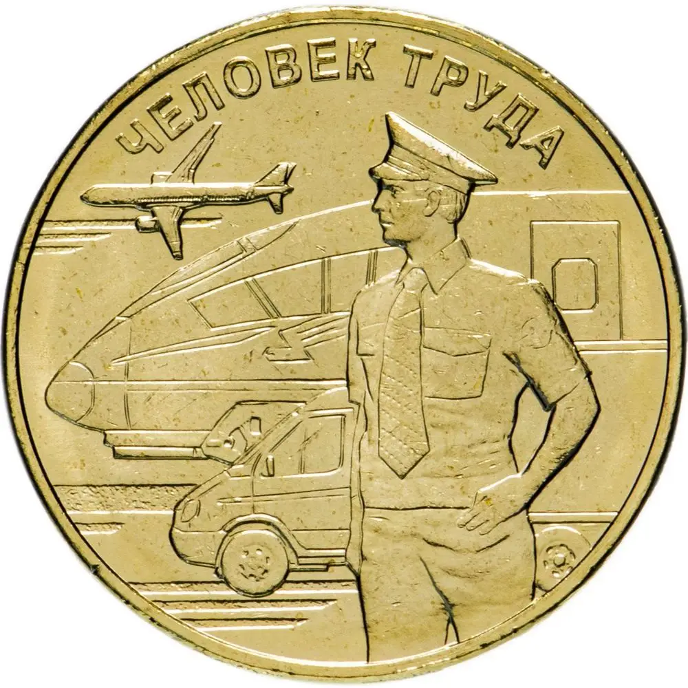 10 рублей 2020 года Работник Транспортной Сферы Человек Труда ГВС оригинал монеты
