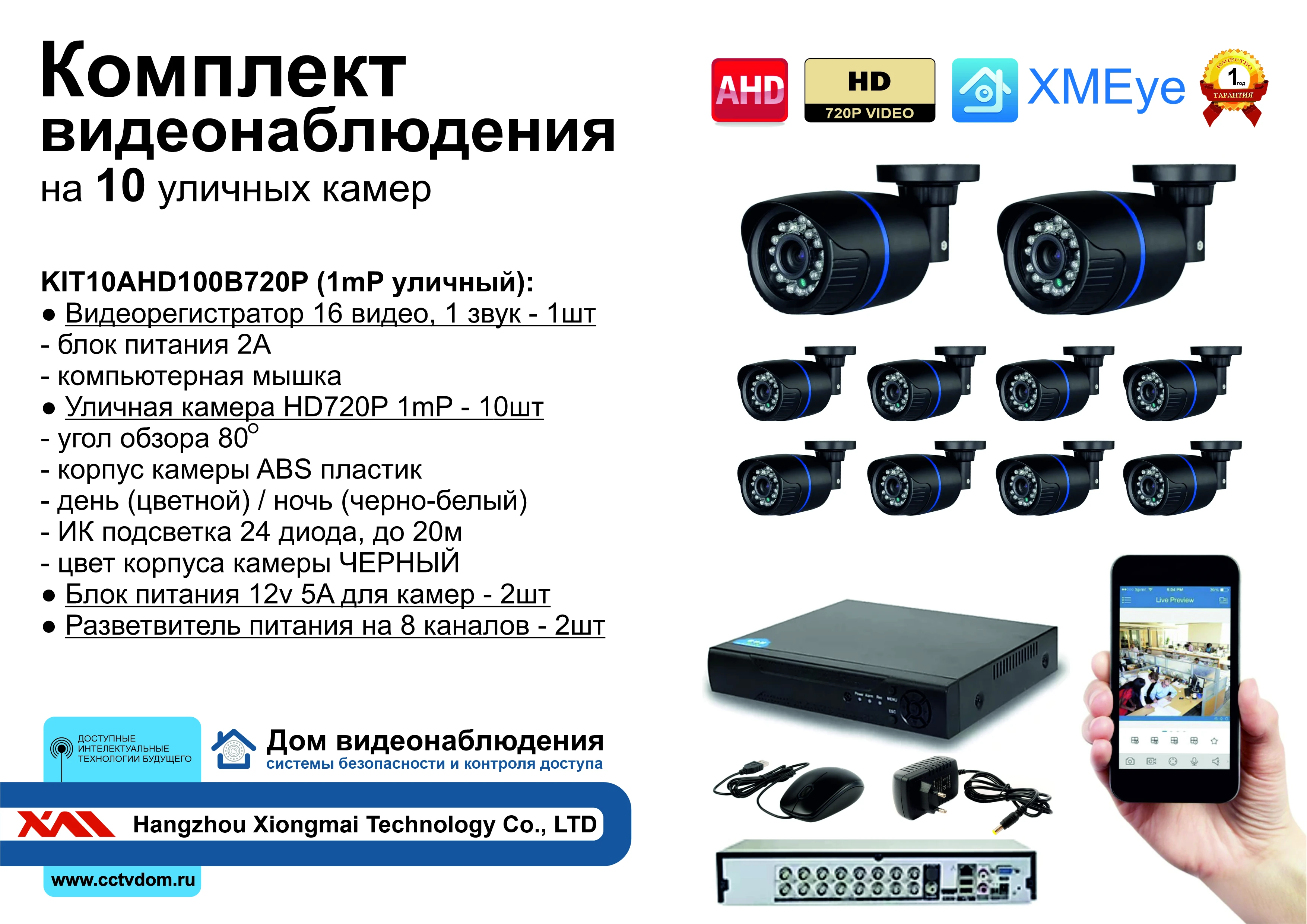 Фото Комплект видеонаблюдения на 10 уличных AHD камер 1мП. Видеорегистратор + блоки