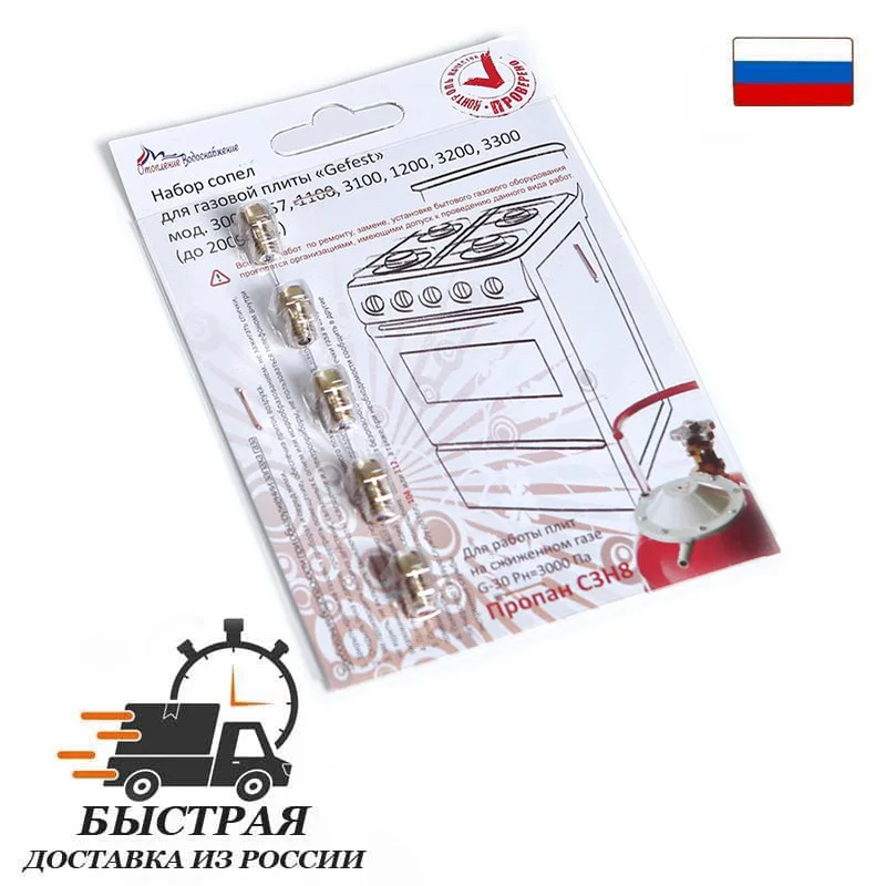 Комплект жиклёров (форсунок) газовой плиты &quotGEFEST&quot (Gefest -1 -2 -3 -4) м.1457 300 1100 1200 3100 3200