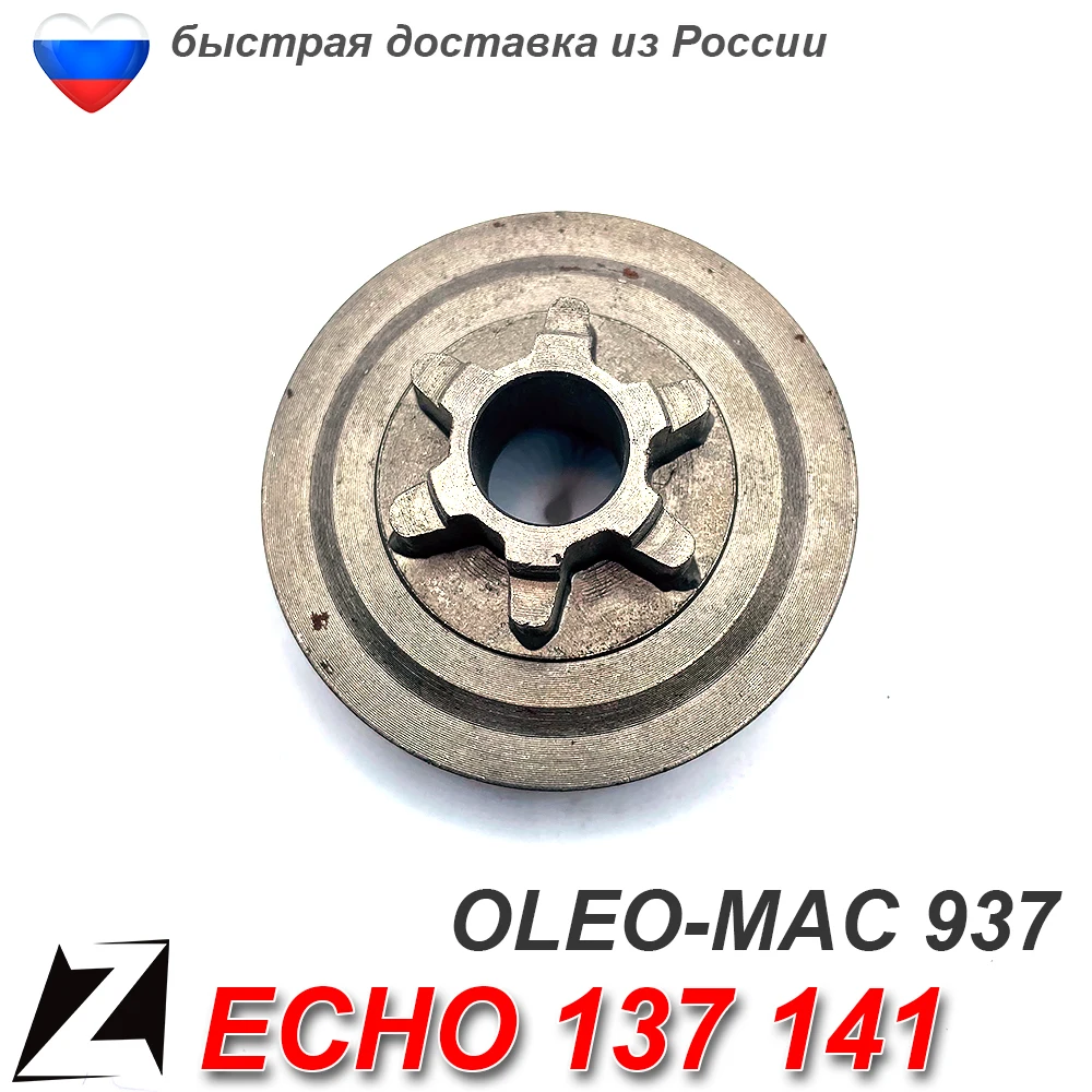Звездочка для бензопилы ECHO 137 141 OLEO MAC 937 ведущая привода цепи шины запчасти