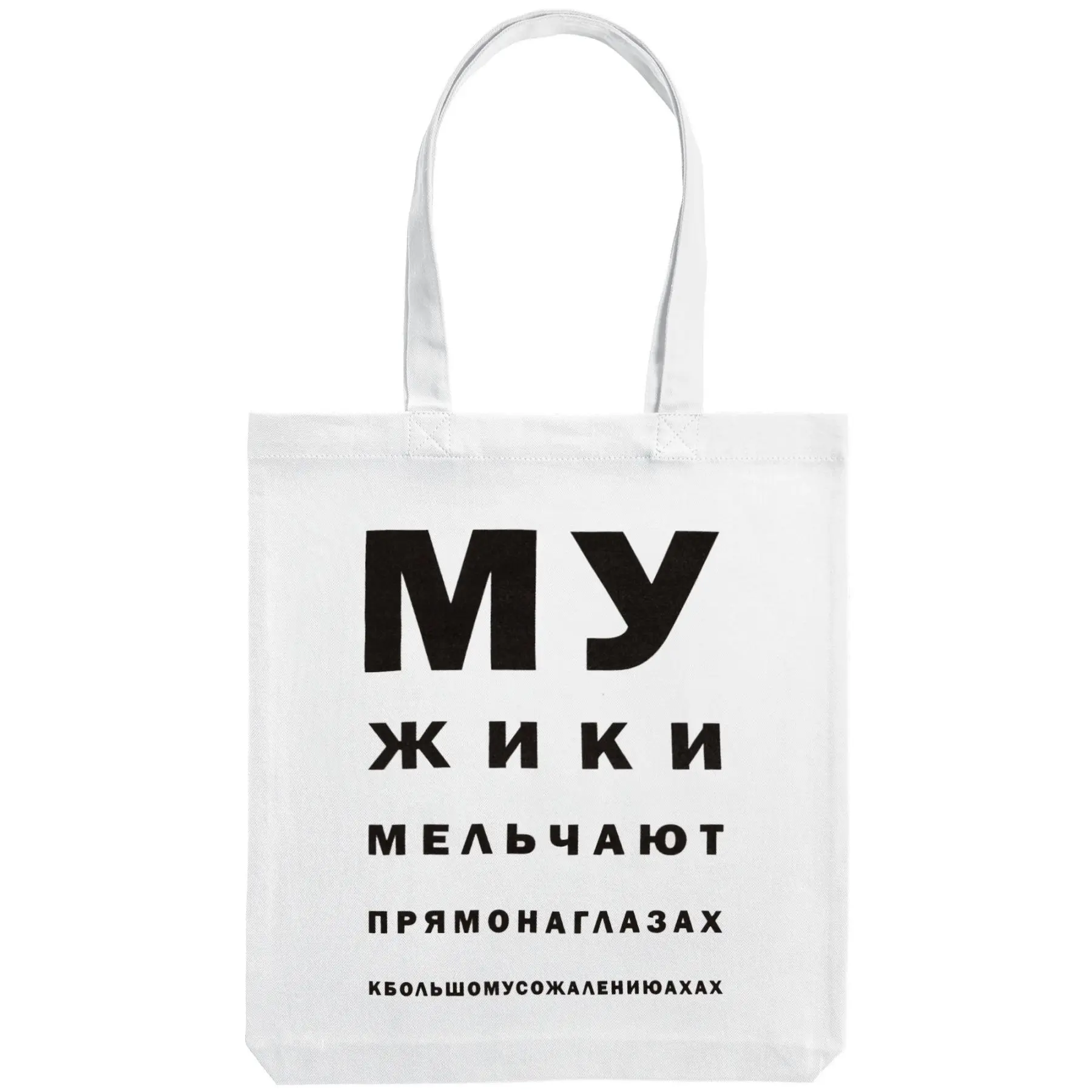 Холщовая сумка Мужики молочно-белая | Багаж и сумки