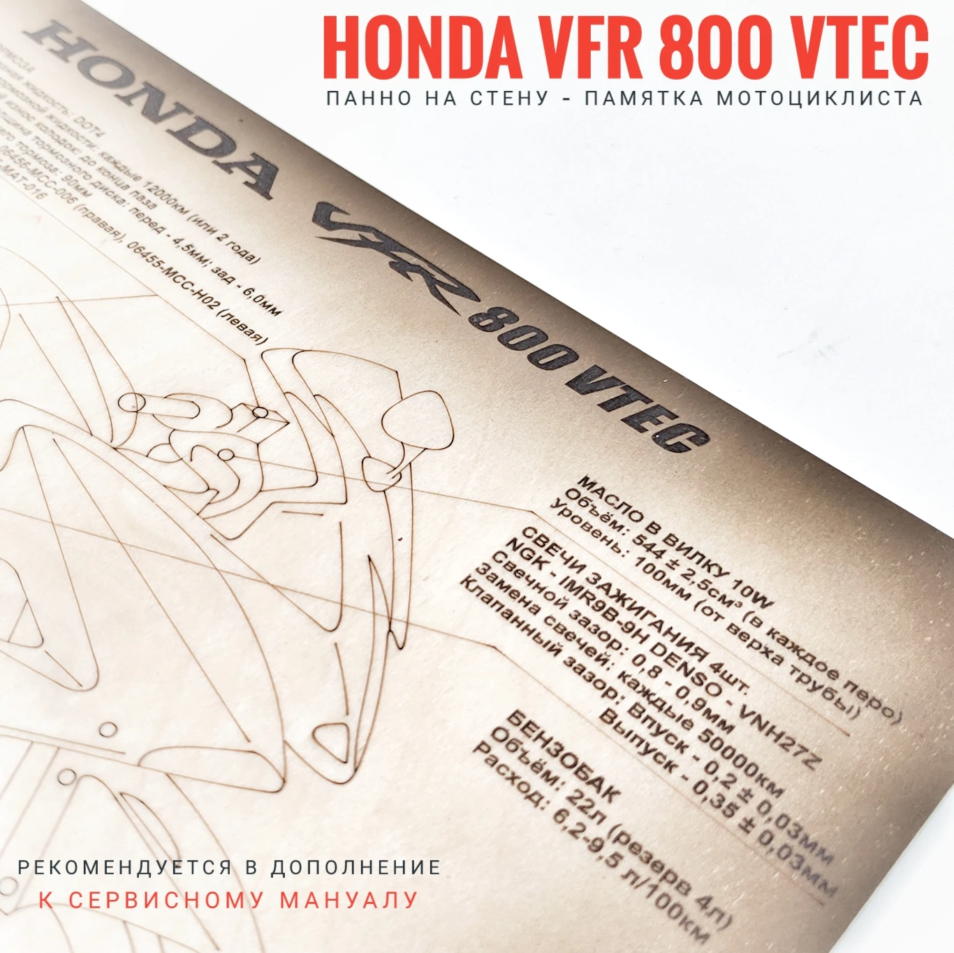 Табличка Honda VFR 800 VTEC шпаргалка по уходу за мотоциклом. Рекомендуется в дополнение