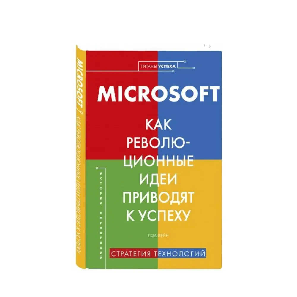 Microsoft. Как революционные идеи приводят к успеху | Канцтовары для офиса и дома