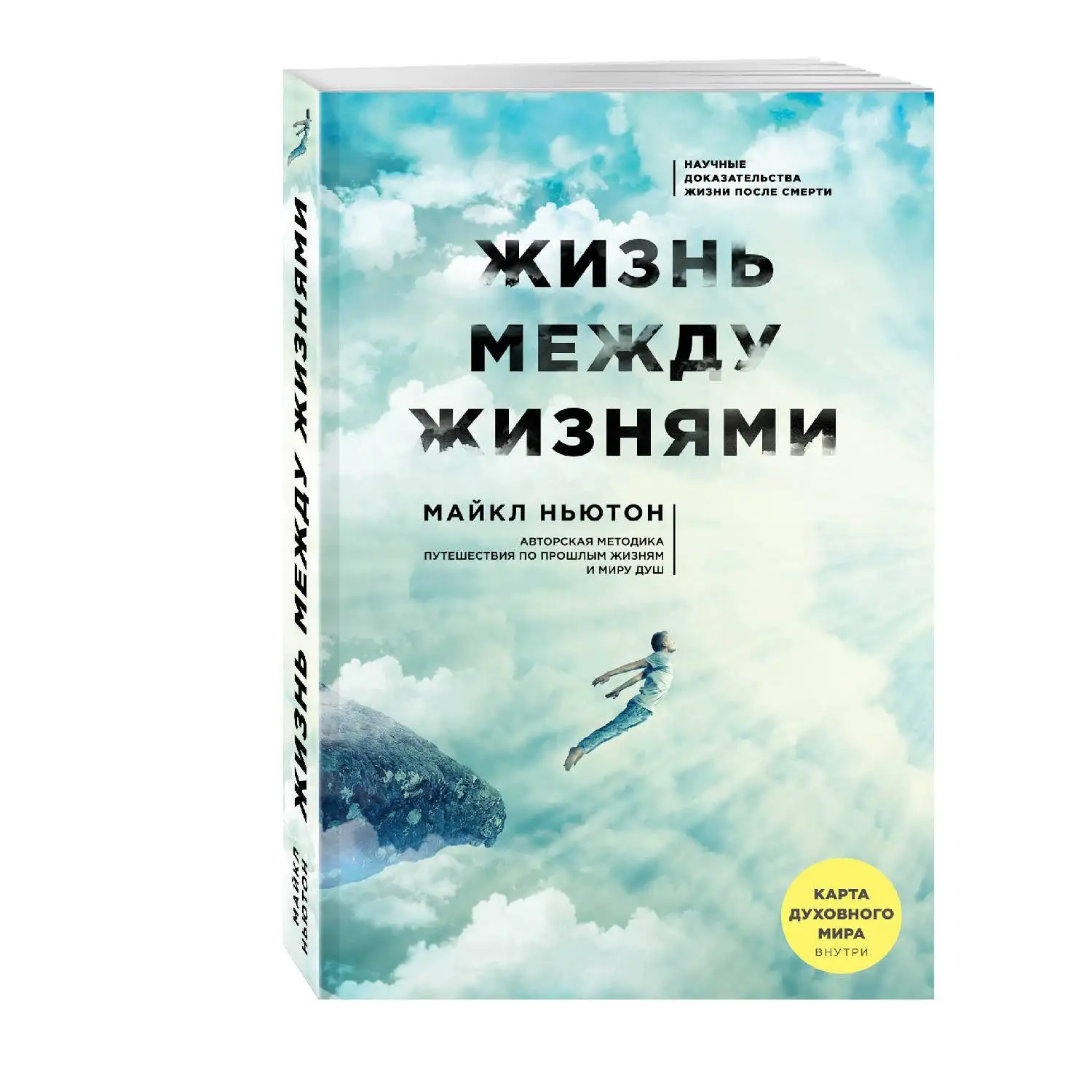 Жизнь между жизнями. 3 е издание. Майкл Ньютон (978 5 04 102786 5)|Саморазвитие| |