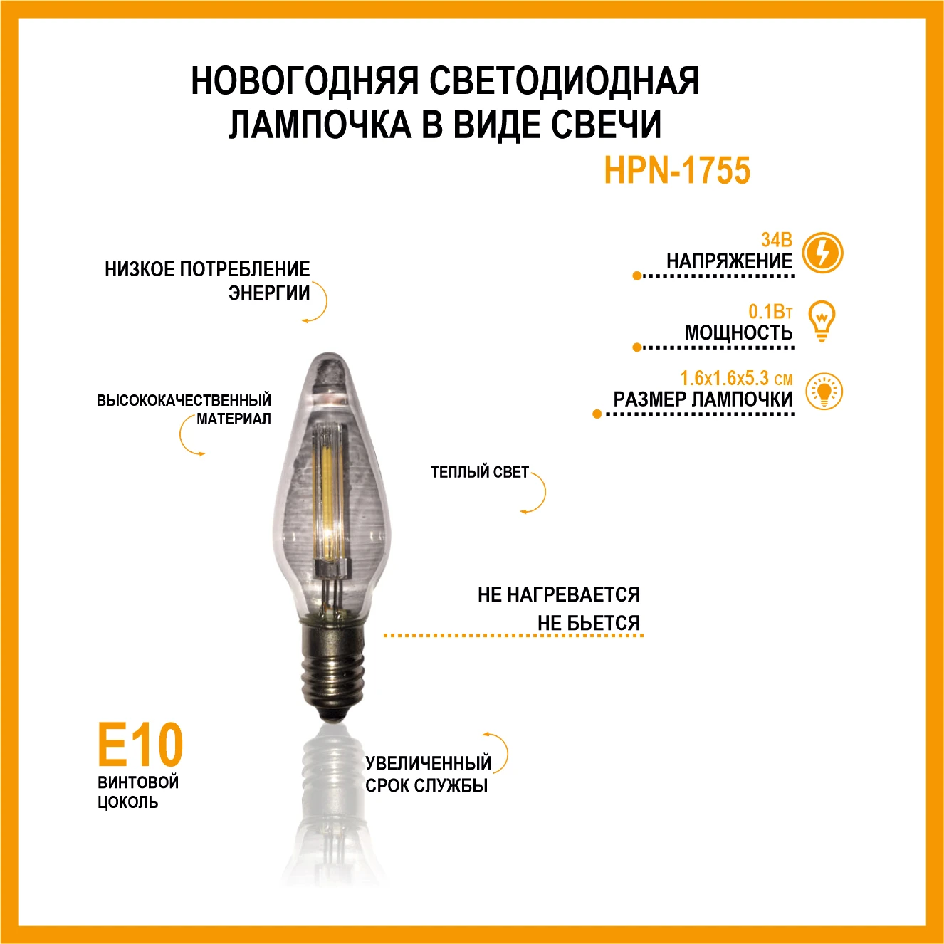 Новогодняя светодиодная лампочка HPN-1755 в виде свечи с цоколем Е10 |