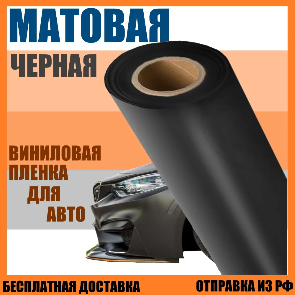 Матовая виниловая пленка для авто самоклеющаяся черная классическая наклейка