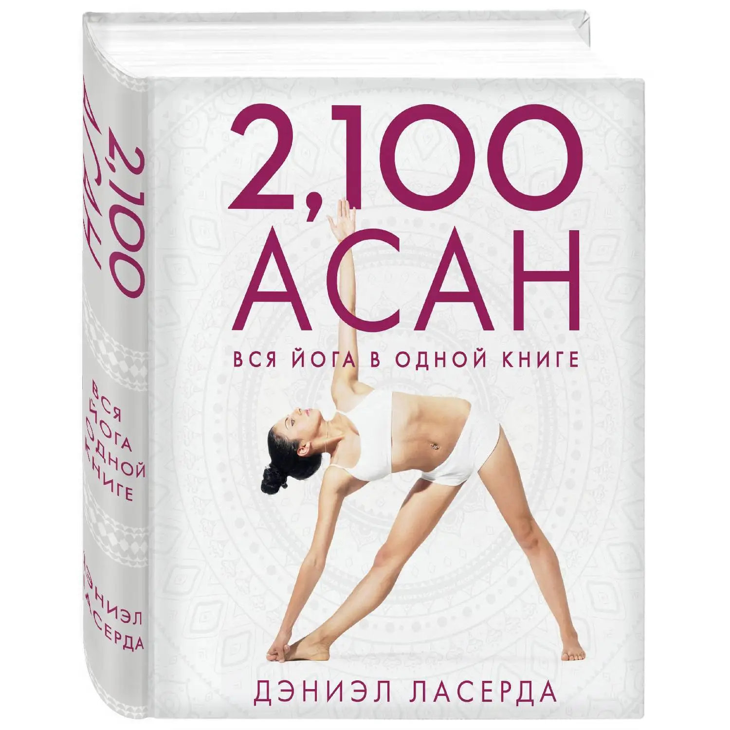 2 100 асан. Вся йога в одной книге (2-е изд.) Дэниэл Ласерда (978-5-04-093075-3) | Канцтовары для