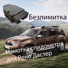 Подмотка спидометра для Рено Дастер