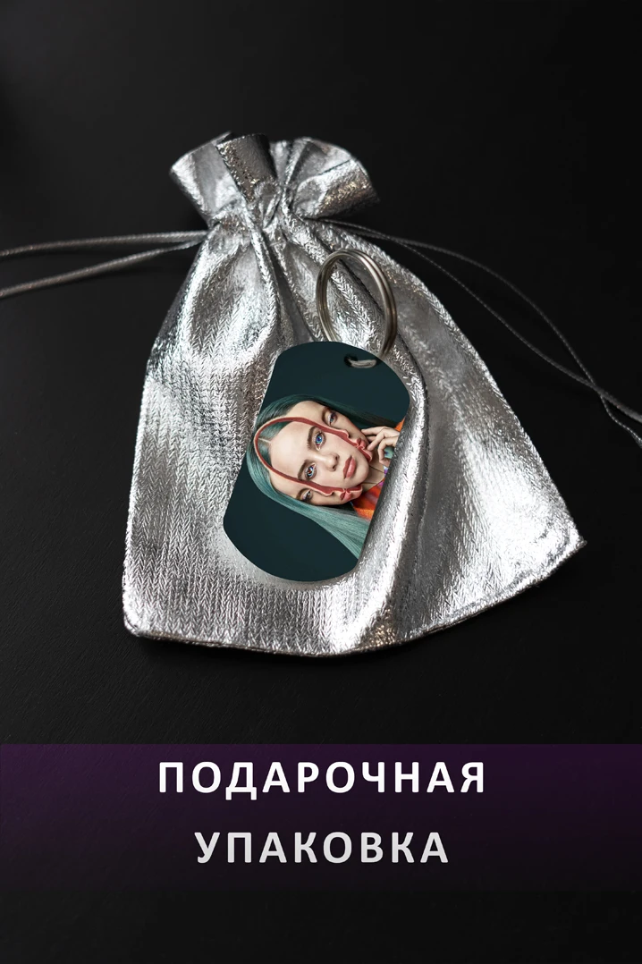 Брелок для ключей Билли Айлиш мужской женский аксессуар в виде жетона автомобиля