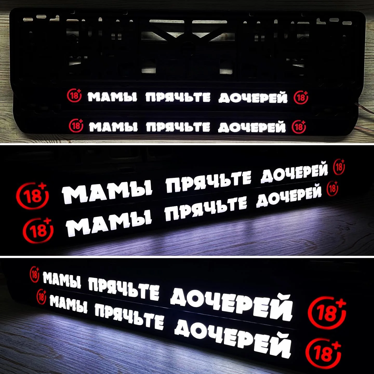 1шт. LED - Авто номерная рамка с подсветкой надписи. ( Мамы прячьте дочек )авто