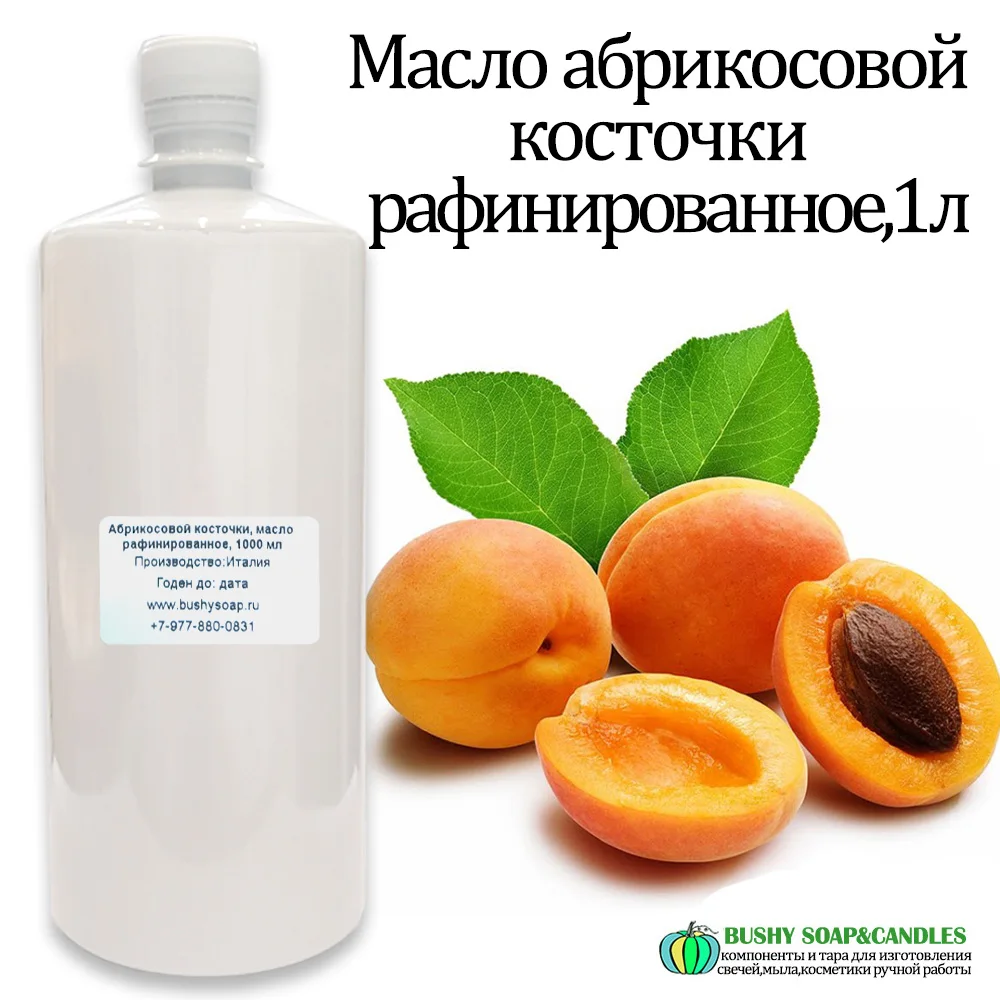 1л Масло абрикосовой косточки масло абрикоса абрикосовое косметические масла
