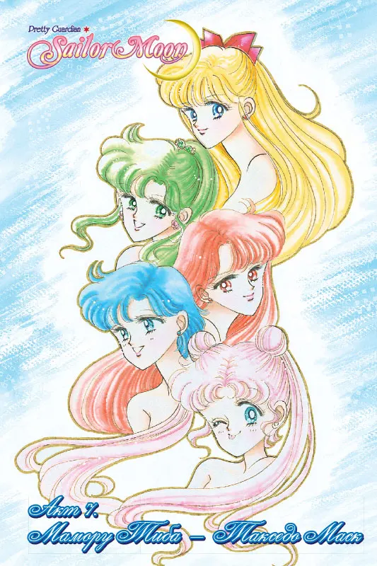 Sailor Moon. Том 2 | Канцтовары для офиса и дома
