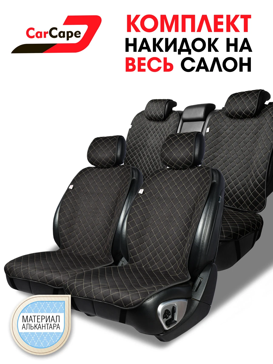 CarCape/ Накидки на сиденья авто алькантара SOFIA PK/ комплект весь салон машины /