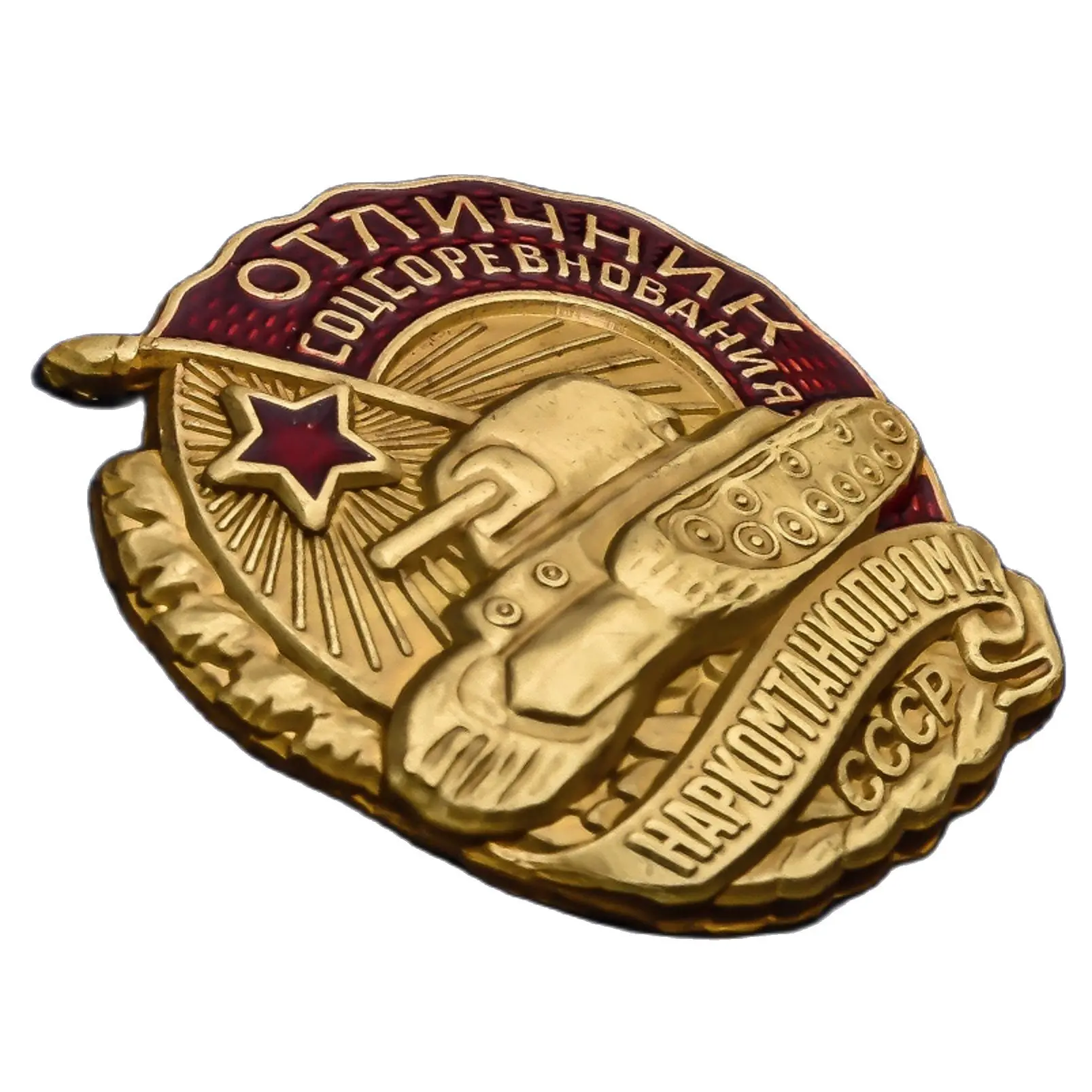 Знак Отличник соцсоревнования Наркомтанкопрома СССР на винте муляж Артикул: Ш-87 |