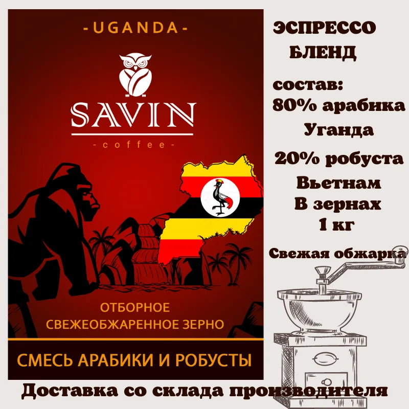 Coffee beans Savin аrabica uganda сoffee machine coffee capsules instant ground jezve for food espresso blend 1kg vietnam strong energy drink