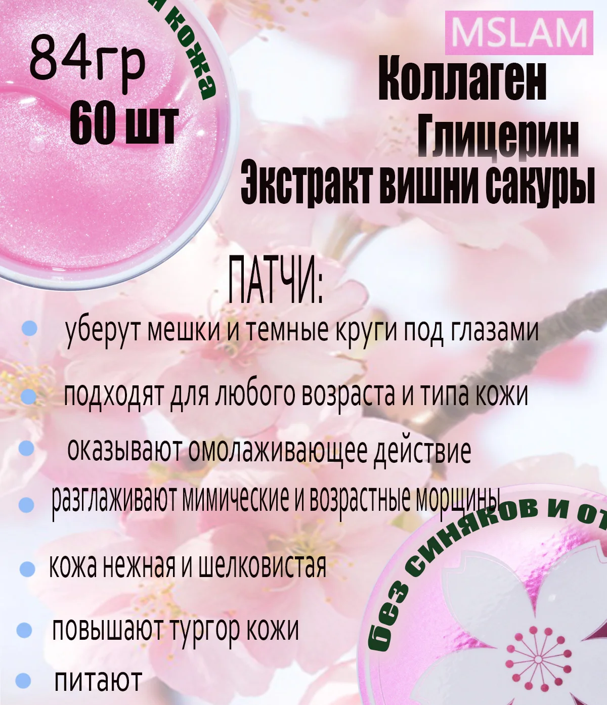 MSLAM Гидрогелевые Патчи с экстрактом Цветка Сакуры для Восстановления Sakura Moisturizing
