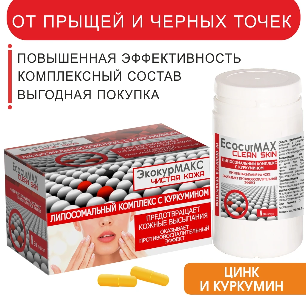 Биологически активная добавка к пище для проблемной кожи ЭкокурМАКС ЧИСТАЯ КОЖА