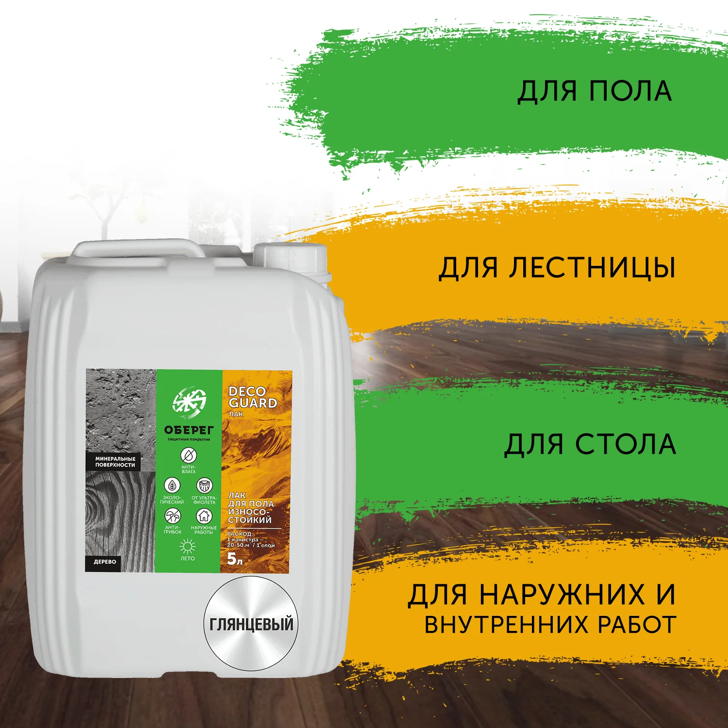 Лак для пола DecoGuard износостойкий глянцевый 5л/5кг