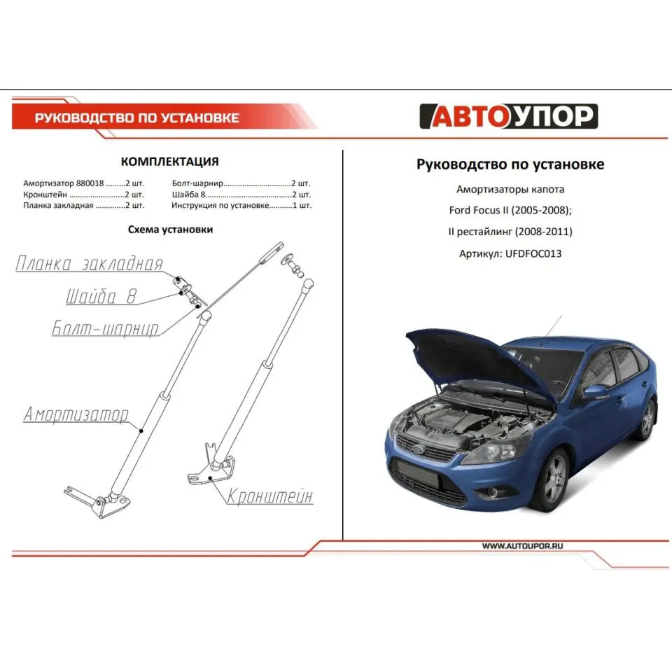 Упор капота Ford Focus II (2004-2008) 8231.5400.04 (включая кронштейн 8231.5410.04)