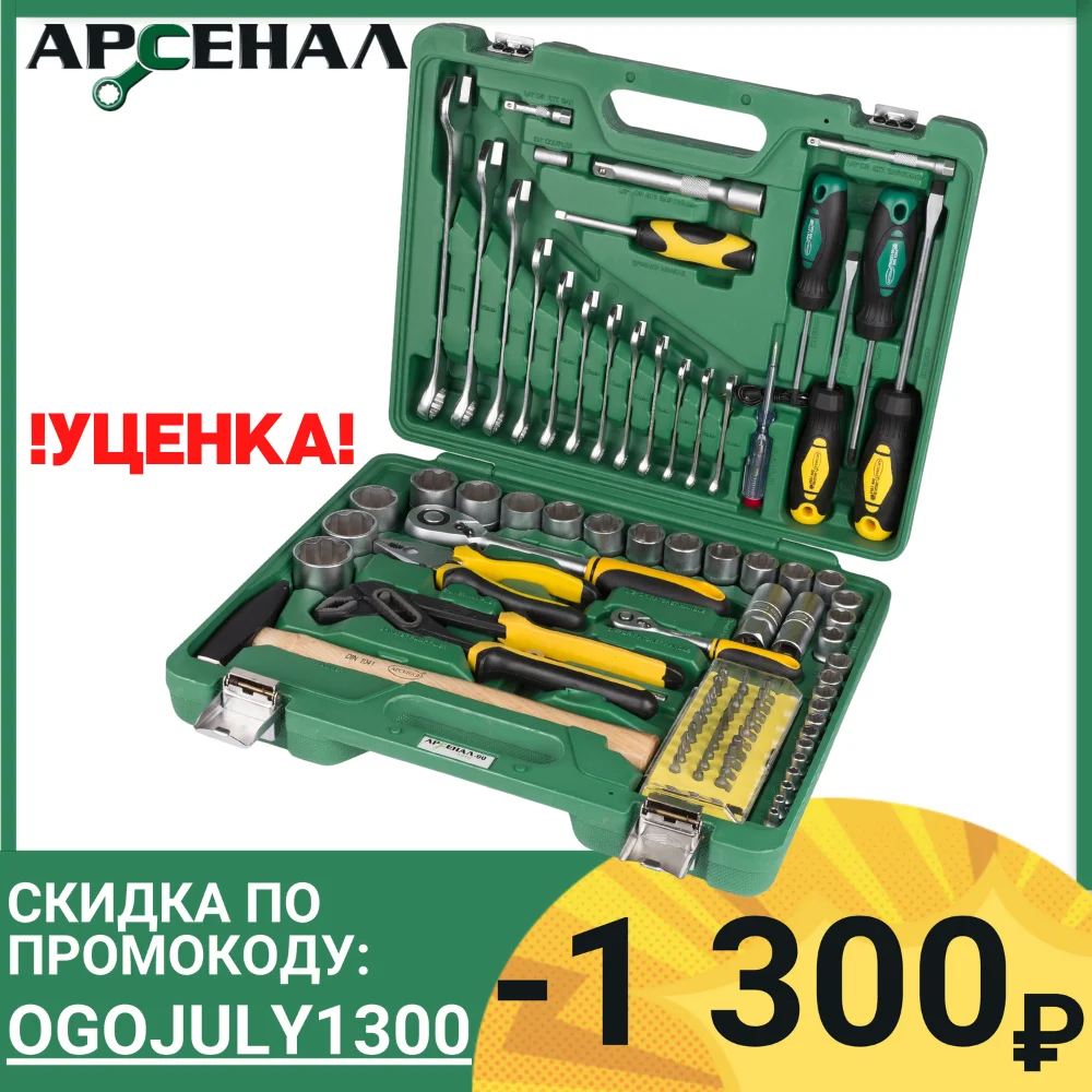 Набор инструмента 90 предметов AUTO (AA C1412L90) Арсенал (уценка)|Наборы ручных