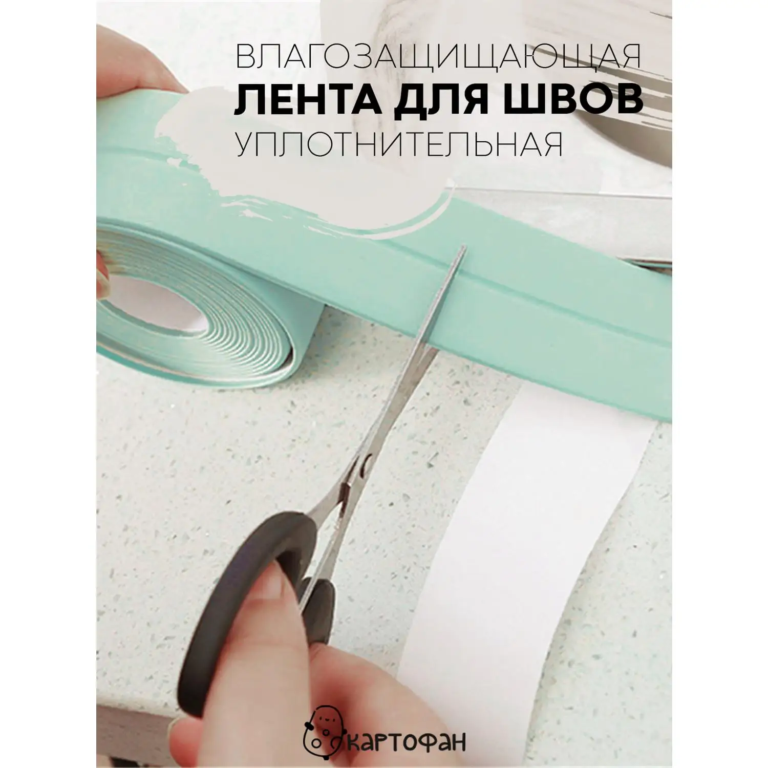 Уплотнительная влагозащитная липкая лента KARTOFAN с линией сгиба для проклейки
