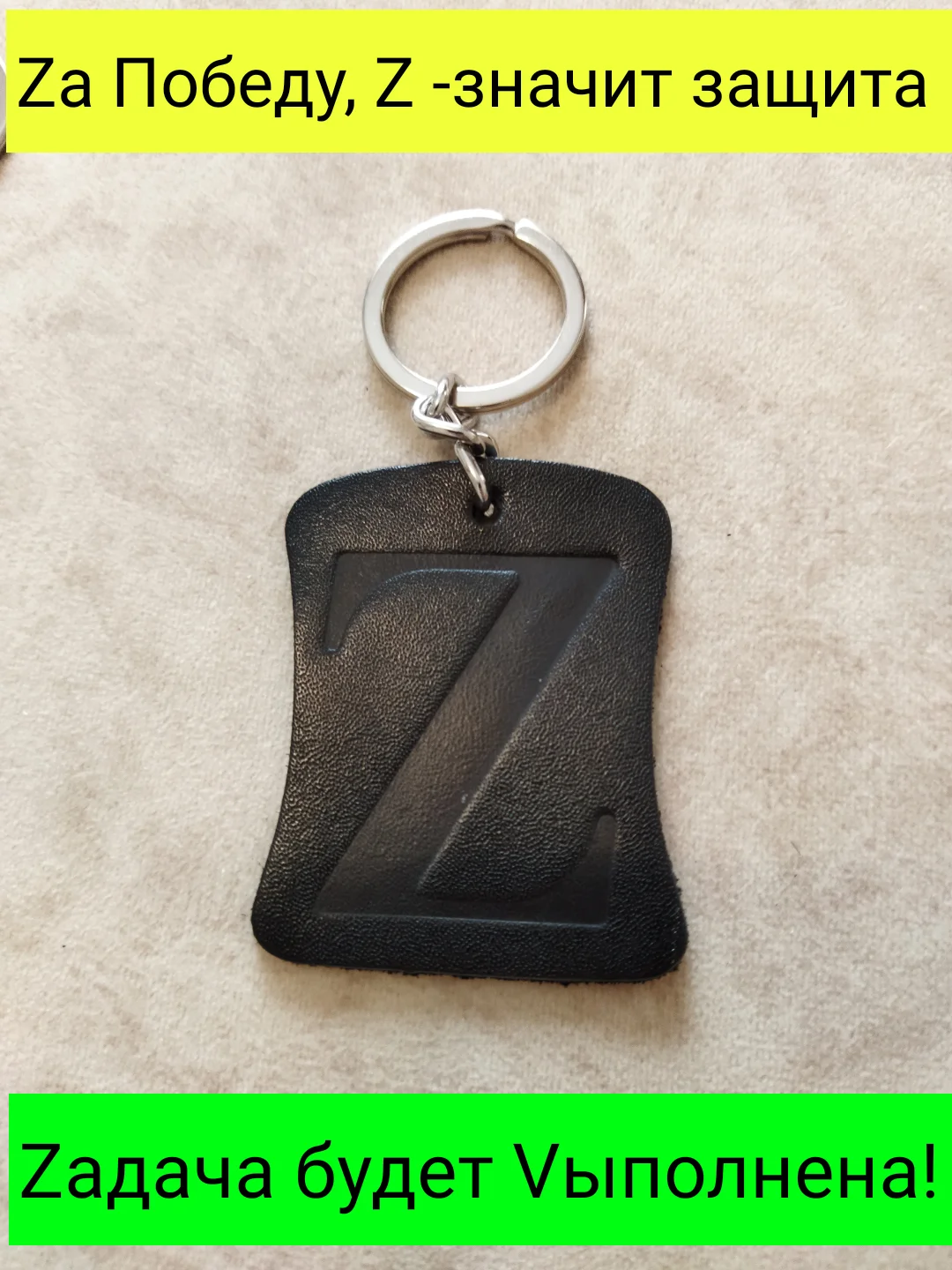 Брелок значок Z и V за Победу из натуральной кожи производство Россия |