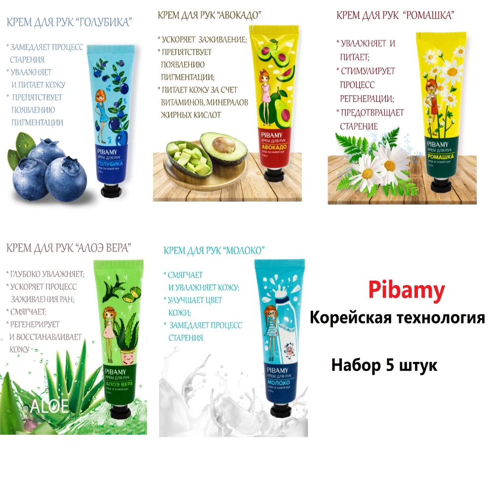 Крем для рук набор 5 шт. 30гр.(150гр) Авокадо/Алоэ/Голубика/Молоко/Ромашка Pibamy |