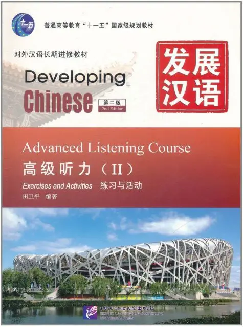 Developing Chinese. Аудирование. Высший уровень. Часть 2 ISBN 9787561930793 | Канцтовары для офиса и